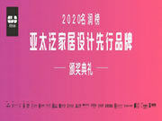 美國(guó)史丹利stanley家居榮獲2020年“名潤(rùn)榜”亞太泛家居設(shè)計(jì)先行品牌獎(jiǎng)