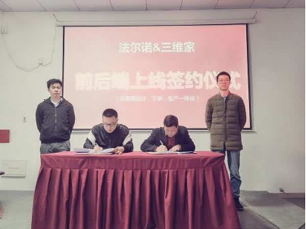 法爾諾＆三維家戰(zhàn)略簽約，三維家助力法爾諾全屋定制啟動(dòng)前后端一體化建設(shè)