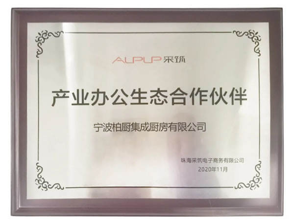 柏廚家居獲采筑第三次聯(lián)合者大會“產品辦公生態(tài)合作伙伴”榮譽授牌