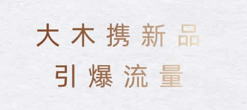 2020大木DOWOOD×廣州設(shè)計(jì)周圓滿落幕
