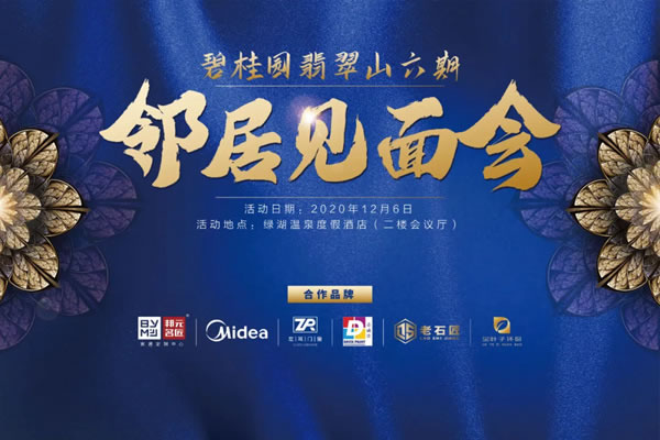 邦元名匠×碧桂園翡翠山【鄰居見面會(huì)】現(xiàn)場(chǎng)火爆，決戰(zhàn)雙12