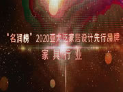 簡·愛保羅全屋定制榮獲“設(shè)計(jì)先行品牌”獎(jiǎng)等兩大獎(jiǎng)項(xiàng)