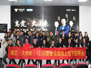 12月6日，愛登線上線下培訓(xùn)招商會(huì)精彩告捷！