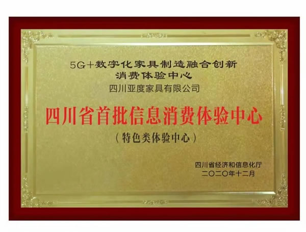 捷報(bào)！亞度家居5Ｇ+數(shù)字化家具制造整合創(chuàng)新消費(fèi)體驗(yàn)中心入選四川省首批信息消費(fèi)體驗(yàn)中心！