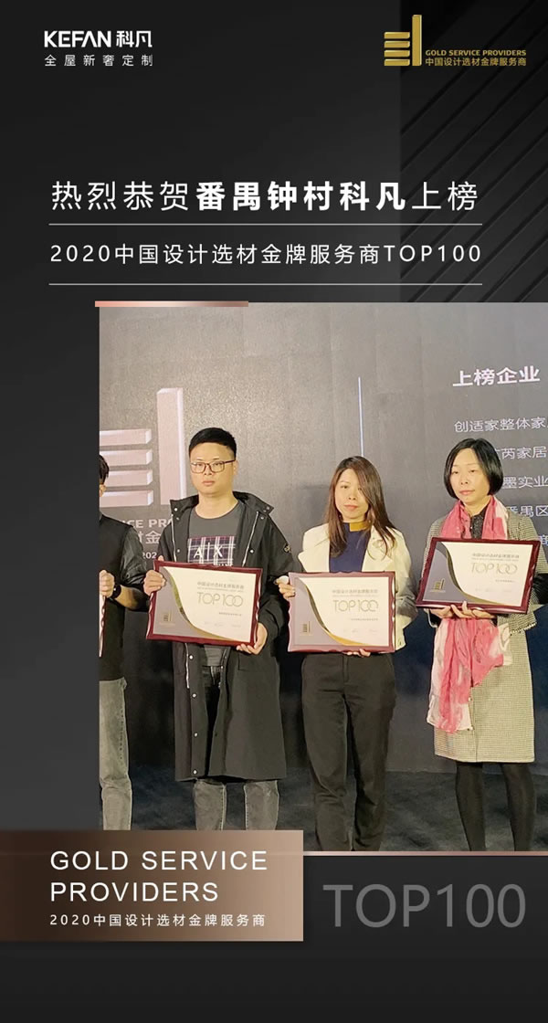 科凡全屋新奢定制經(jīng)銷商獲2020中國設(shè)計選材金牌服務(wù)商TOP100