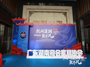 圖特：繼往開來啟新篇，廣東湖南商會(huì)家具協(xié)會(huì)就職典禮圓滿舉行