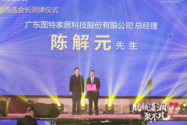 圖特：繼往開來啟新篇，廣東湖南商會(huì)家具協(xié)會(huì)就職典禮圓滿舉行