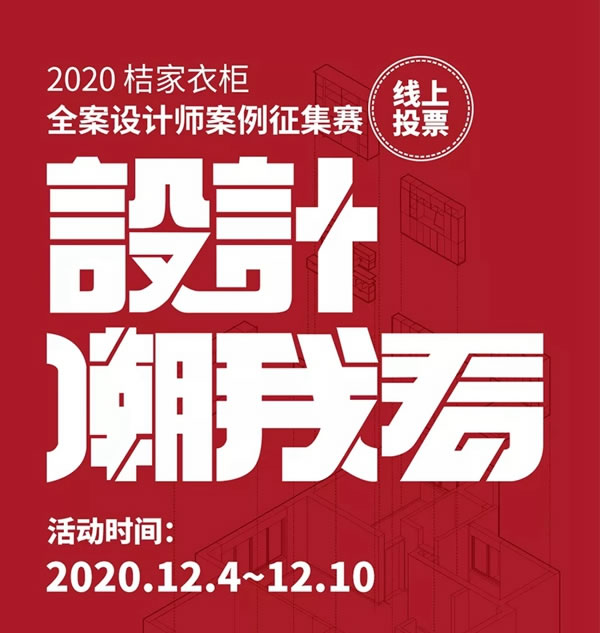 桔家衣柜『設(shè)計“潮”我看』大眾投票評選開始啦