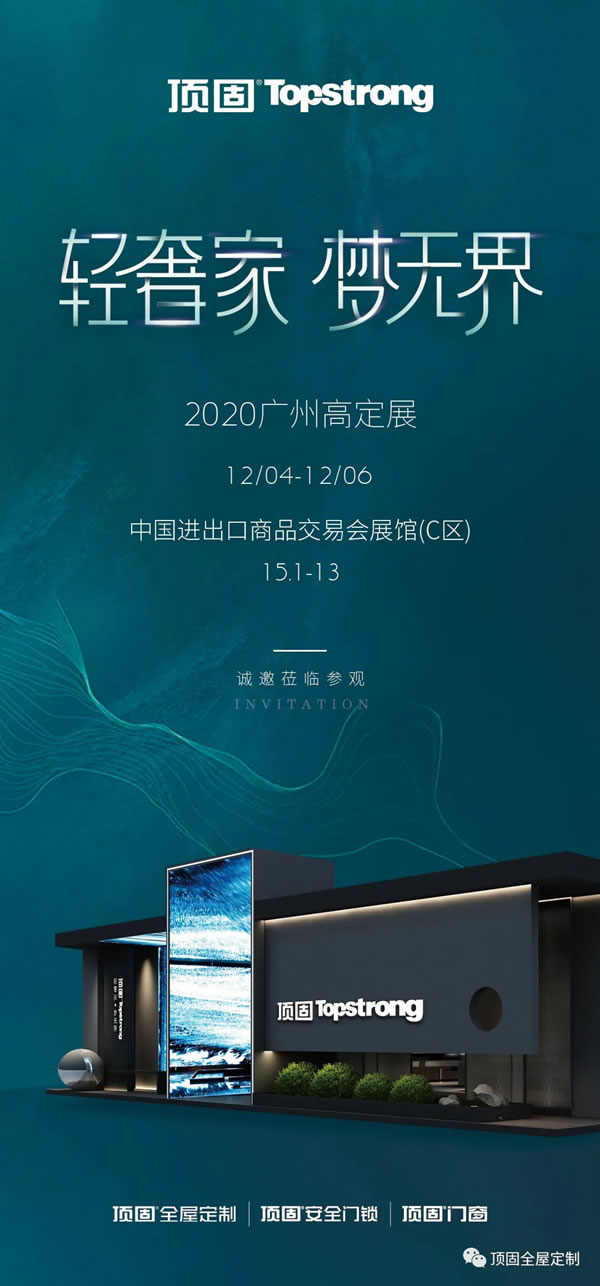 頂固全屋定制：2020廣州高定展即將啟航