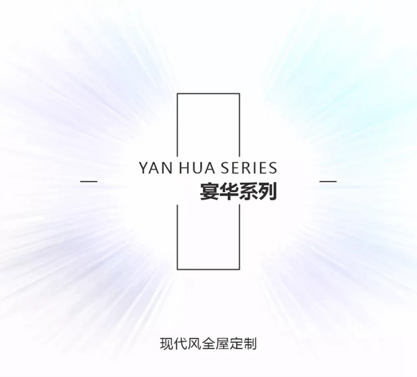 艾高家居2020年現(xiàn)代新品--宴華系列