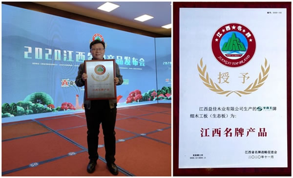 實至名歸！益佳木業(yè)旗下牌華森王品牌榮獲“2020江西名牌產品”榮譽稱號！