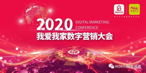 2020我愛(ài)我家年終盛典數(shù)字營(yíng)銷(xiāo)大會(huì)圓滿(mǎn)落幕
