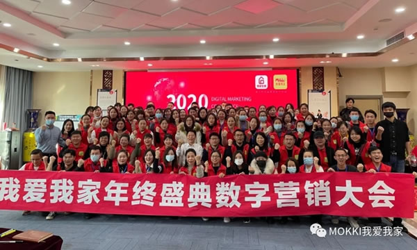 2020我愛(ài)我家年終盛典數(shù)字營(yíng)銷(xiāo)大會(huì)圓滿(mǎn)落幕