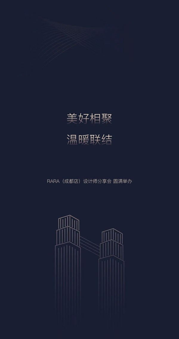 RARA攜手香港著名室內(nèi)設計師黃志達先生，于成都設計師分享會共探極簡家居未來