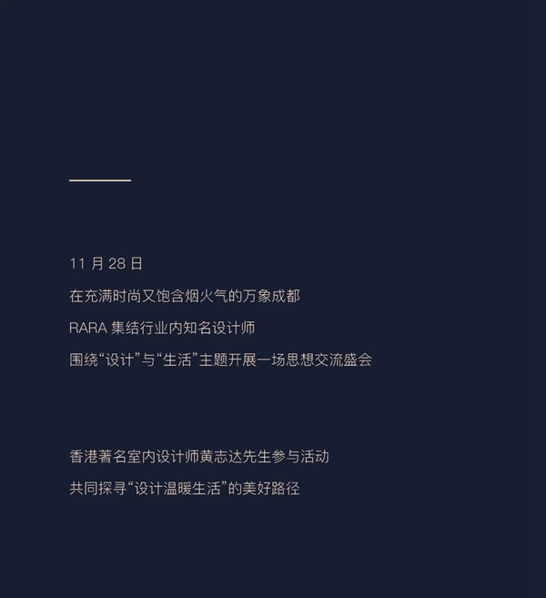 RARA攜手香港著名室內(nèi)設計師黃志達先生，于成都設計師分享會共探極簡家居未來