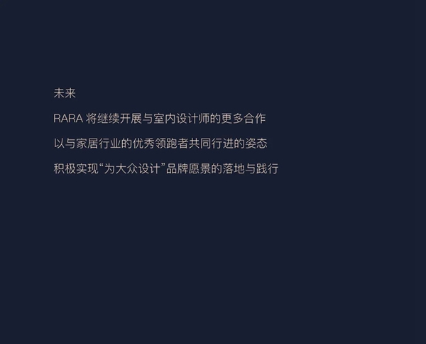 RARA攜手香港著名室內(nèi)設計師黃志達先生，于成都設計師分享會共探極簡家居未來
