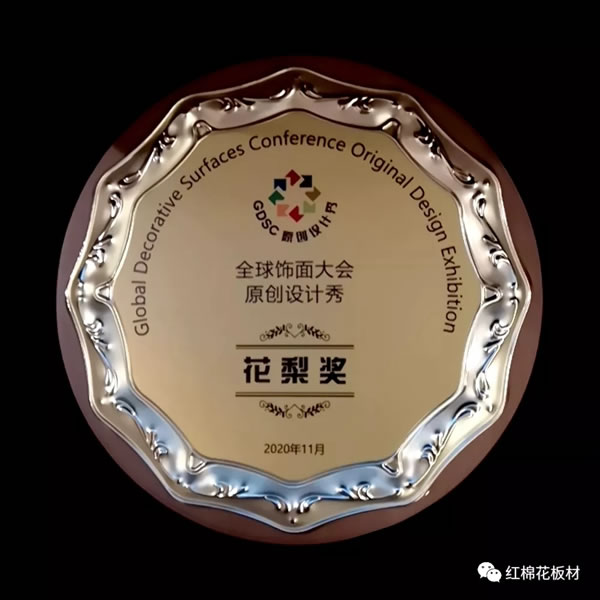 創(chuàng)新驅(qū)動(dòng)，紅棉花再獲花梨獎(jiǎng)——全球飾面大會(huì)暨第九屆裝飾紙與飾面板定制家居產(chǎn)業(yè)鏈發(fā)展峰會(huì)盛大召開！