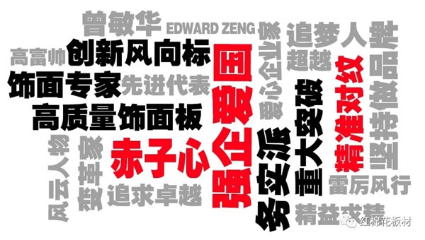 創(chuàng)新驅(qū)動(dòng)，紅棉花再獲花梨獎(jiǎng)——全球飾面大會(huì)暨第九屆裝飾紙與飾面板定制家居產(chǎn)業(yè)鏈發(fā)展峰會(huì)盛大召開！