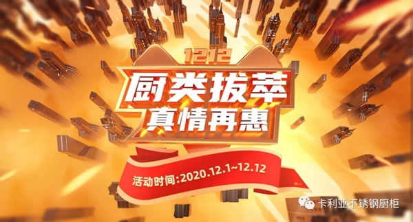 卡利亞“廚”類拔萃，雙十二真情再惠