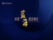 引領快裝藍海市場，美尼美快裝定制二期招商會掘金30城