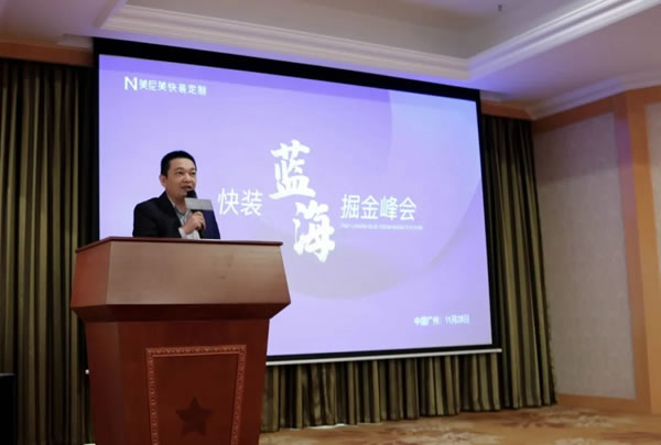 引領(lǐng)快裝藍(lán)海市場(chǎng)，美尼美快裝定制二期招商會(huì)掘金30城