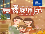 簡一全屋定制第一季“愛家定制節(jié)”啟動大會