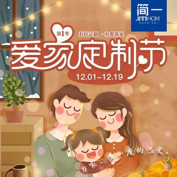 簡一全屋定制第一季“愛家定制節(jié)”啟動大會 