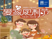 簡一家居第一季“愛家定制節(jié)”啟動大會圓滿落幕