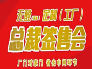 伊斯特“無醛定制工廠，總裁簽售會”活動加場！