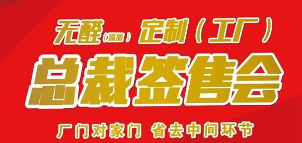 伊斯特“無醛定制工廠，總裁簽售會(huì)”活動(dòng)加場(chǎng)！