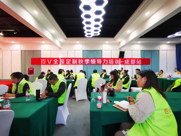 百V全屋定制 ：分組培訓(xùn)成都站，完美落幕！