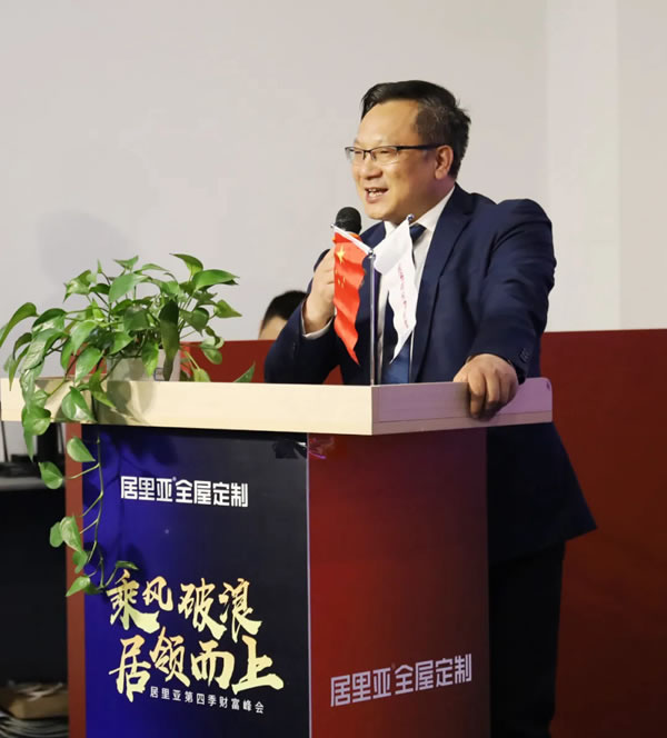 居里亞全屋定制第四季財富峰會取得圓滿成功！