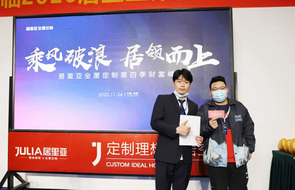 居里亞全屋定制第四季財富峰會取得圓滿成功！