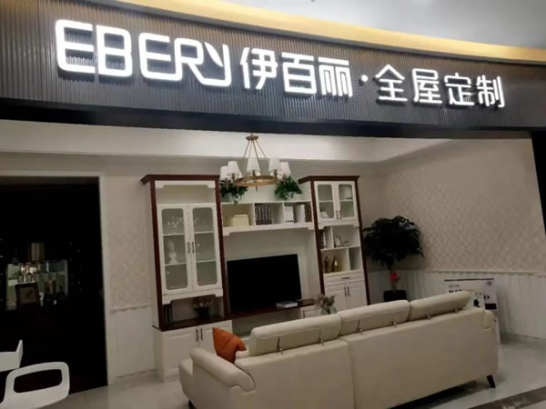伊百麗全屋定制河南金水店簽下228800元大單！