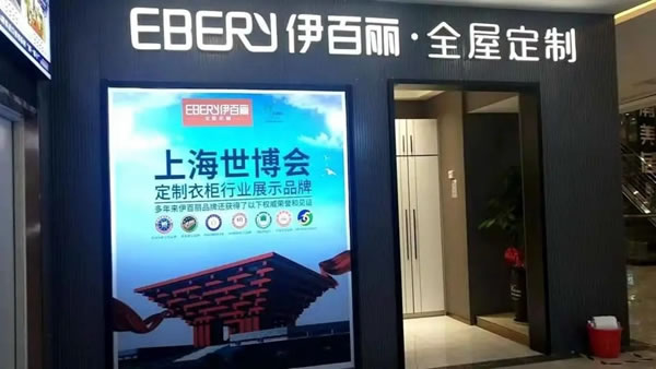 伊百麗全屋定制河南金水店簽下228800元大單！