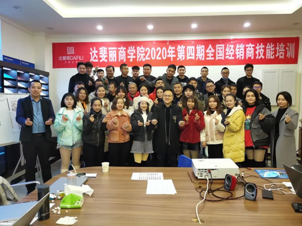 達(dá)斐麗全屋定制經(jīng)銷商技能培訓(xùn)大會(huì)順利閉幕