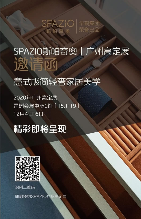 SPAZIO高端定制家居即將登陸廣州高定展