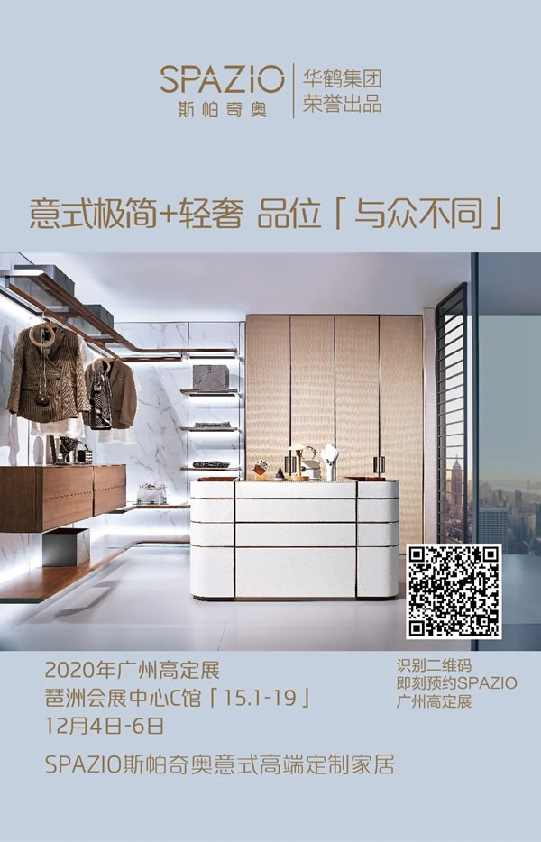 SPAZIO高端定制家居即將登陸廣州高定展
