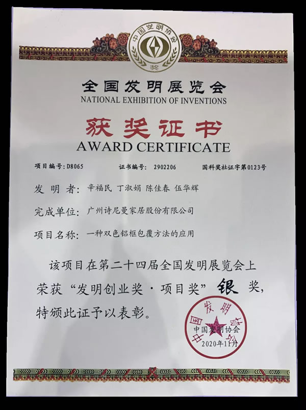 詩(shī)尼曼全屋定制榮獲“發(fā)明創(chuàng)業(yè)獎(jiǎng)·項(xiàng)目獎(jiǎng)”銀獎(jiǎng)