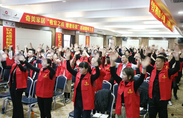 奇美定制家居：全力沖刺年終收官戰(zhàn)