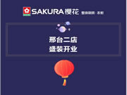櫻花整體廚房·衣柜邢臺二店榮耀起航，盛裝開業(yè)