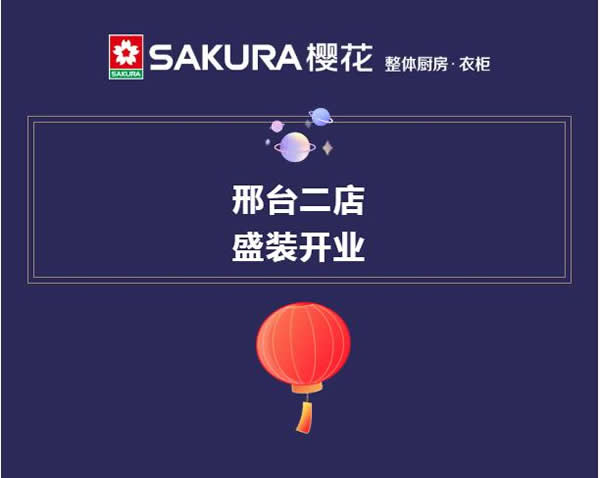 櫻花整體廚房·衣柜邢臺(tái)二店榮耀起航，盛裝開(kāi)業(yè)
