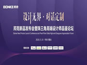 邦克新品發(fā)布會暨珠三角高端設計師品鑒論壇圓滿落幕！