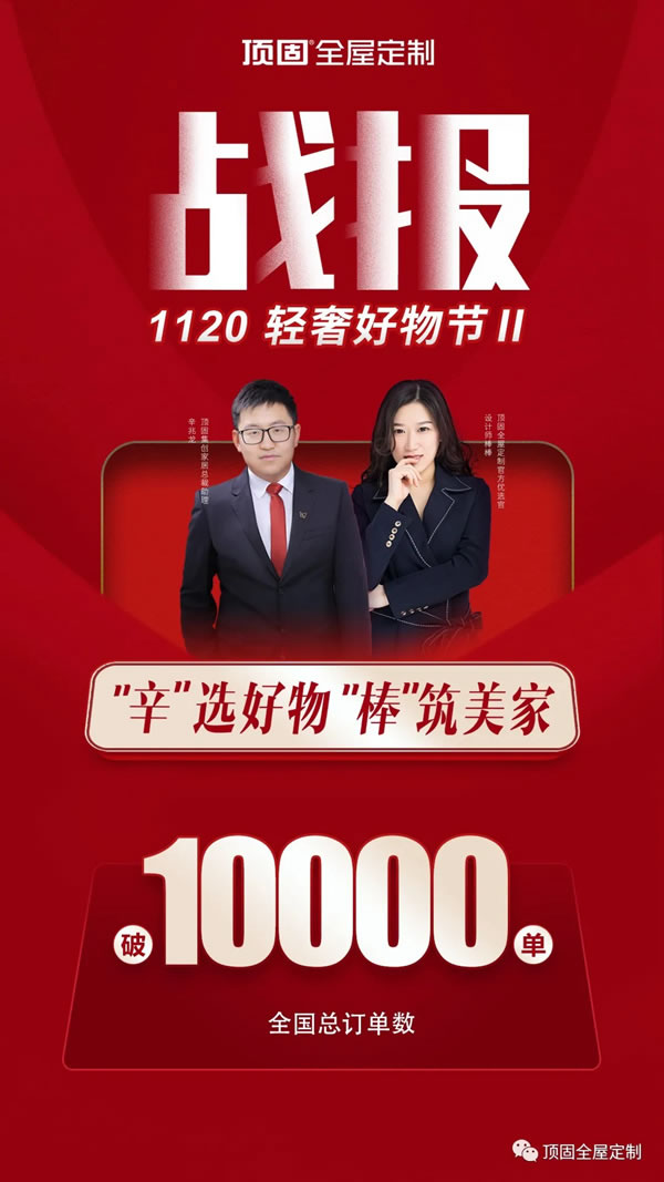 頂固全屋定制輕奢好物節(jié)II圓滿收官