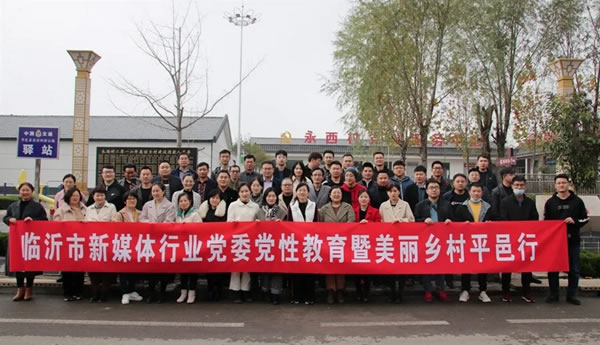 千山板材受邀出席臨沂市新媒體行業(yè)黨委黨性教育暨美麗鄉(xiāng)村平邑行活動