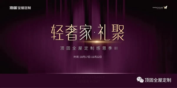 輕奢家·禮聚 與頂固全屋定制共筑精致生活之美