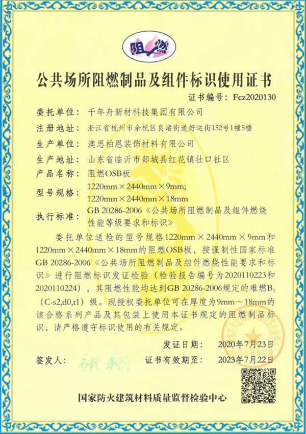 千年舟·柏菲倫：全新一代阻燃OSB板，生命的安全防線！