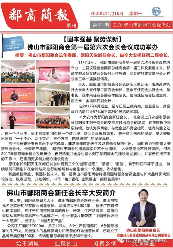 邦元名匠董事長辛大安當(dāng)選佛山市鄱陽商會會長