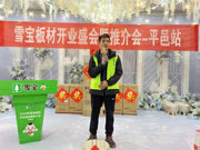 雪寶平邑優(yōu)裝旗艦店開業(yè)盛典暨推介會圓滿主辦