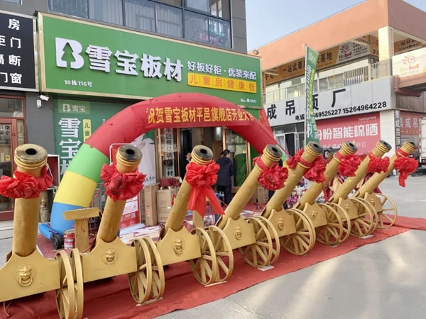 雪寶平邑優(yōu)裝旗艦店開業(yè)盛典暨推介會圓滿主辦